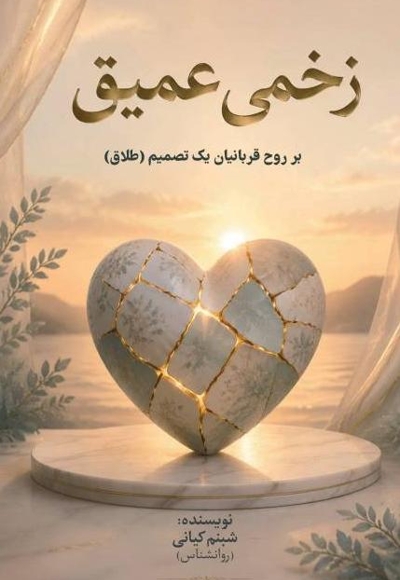 زخمی عمیق بر روح قربانیان یک تصمیم (طلاق)
